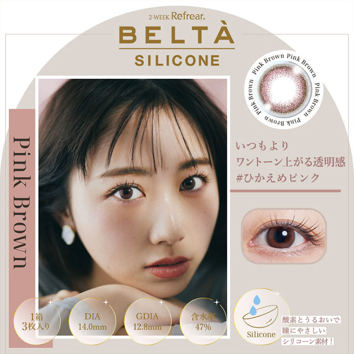 2WEEK Refrear BELTA SILICONE(ツーウィークリフレアベルタシリコーン),Pink Brown(ピンクブラウン),いつもよりワントーン上がる透明感ひかえめピンク,1箱3枚入り,DIA14.0mm,GDIA12.8mm,含水率47%,酸素とうるおいで瞳にやさいいシリコーン素材!|ツーウィーク リフレア ベルタ シリコーン 2WEEK Refrear BELTA SILICONE カラコン カラーコンタクト
