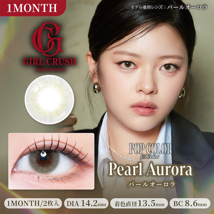 スウィートワンマンス ガールクラッシュ(SWEET 1MONTH GIRLCRUSH) パールオーロラ