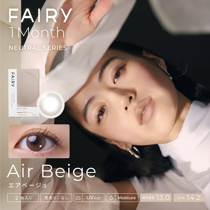 フェアリーワンマンス(FAIRY 1month),エアベージュ(Air Beige),2枚入り,度あり/度なし,UVカット,モイスト成分,DIA14.2mm,着色直径13.0mm|フェアリーワンマンス FAIRY 1month カラコン カラーコンタクト