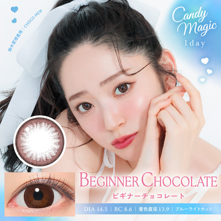 キャンディーマジックワンデー(candymagic 1day) ビギナーチョコレート
