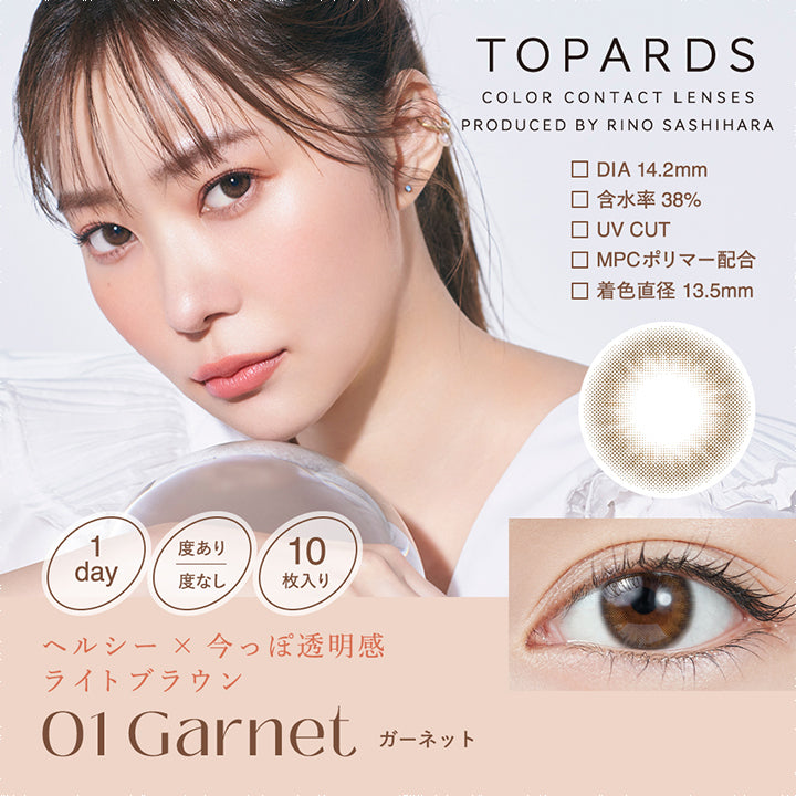 TOPARDS(トパーズ),Garnet(ガーネット),ヘルシー×今っぽ透明感ライトブラウン,1day,度あり/度なし,10枚入り,DIA14.2mm,含水率38%,UV CUT,MPCポリマー配合,着色直径13.5mm|トパーズ TOPARDS 1day カラコン カラーコンタクト