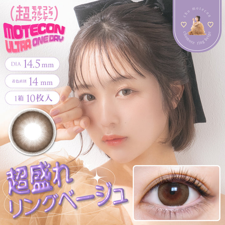 超モテコンウルトラワンデー(MOTECON ULTRA ONE DAY),超盛れリングベージュ,chomore ring beige,DIA14.5mm,着色直径14mm,1箱10枚入,cho motekon,chomote ring beige|超モテコンウルトラワンデー MOTECON ULTRA ONE DAY 1day カラコン カラーコンタクト