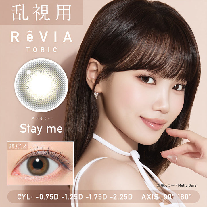 乱視用, レヴィアトーリックワンデーカラー(ReVia Toric 1day Color), ステイミー(Stay Me) 着色直径13.2mm, CYL :- 0.75D-1.25D-1.75D-2.25D│AXIS: 90° 180° | レヴィアトーリックワンデーカラー ReVia Toric 1day Color カラコン カラーコンタクト