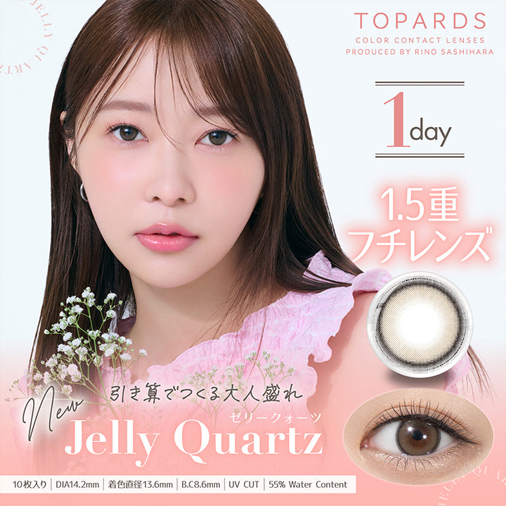 Topards(トパーズ), Color Contact Lenses Produced By Rino Sashihara, モデル装用レンズ:ゼリークォーツ, 1day, 引き算でつくる大人盛れ, Jelly Quartz(ゼリークオーツ), 1.5重フチレンズ, 10枚入り, DIA14.2mm, 着色直径13.6mm, BC8.6mm, UVcut, 55% Water content | トパーズワンデー TOPARDS 1day カラコン カラーコンタクト