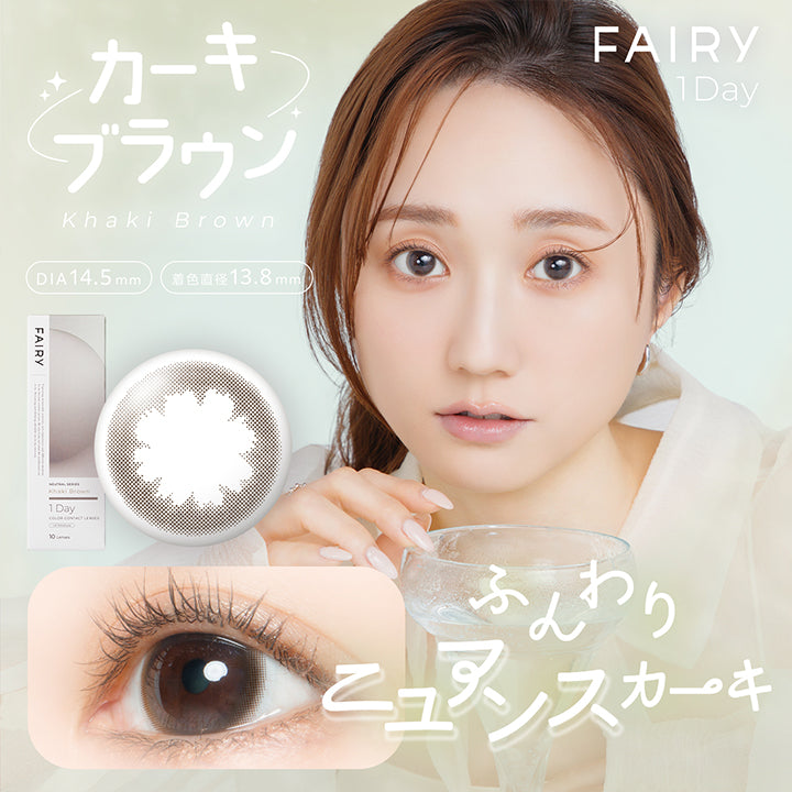 フェアリーワンデーニュートラルシリーズ(FAIRY 1day NEUTRAL SERIES) カーキブラウン