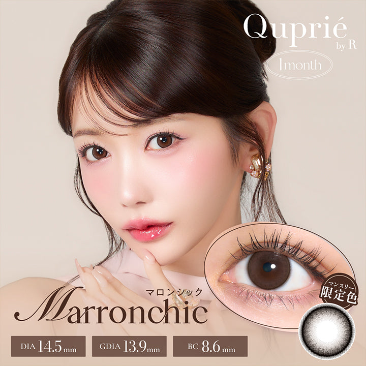 キュプリエワンマンス(Quprie 1month) マロンシック