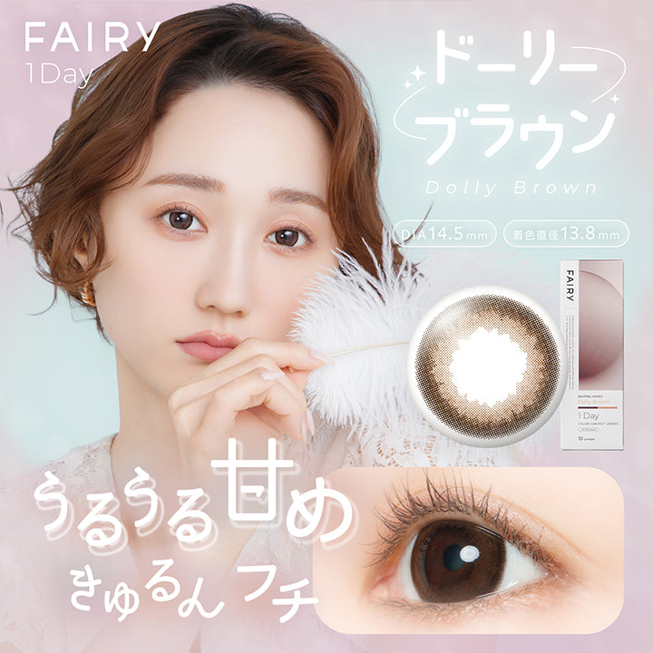 フェアリーワンデーニュートラルシリーズ(Fairy 1Day Neutral Series) ドーリーブラウン(Dolly Brown) うるうる甘めきゅるんフチ 1day 1箱10枚入り DIA14.5mm 着色直径13.8mm BC8.6mm 含水率38.0% UVカット うるおい成分 | フェアリーワンデーニュートラルシリーズ Fairy 1Day Neutral Series カラコン カラーコンタクト