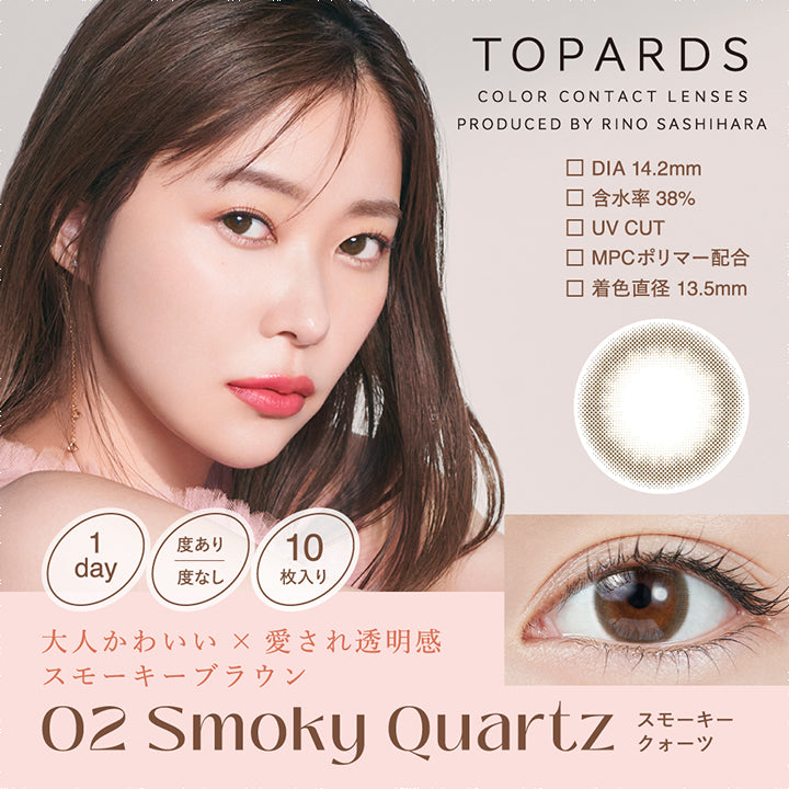 TOPARDS(トパーズ),Smoky Quartz(スモーキークォーツ),大人かわいい×愛され透明感スモーキーブラウン,1day,度あり/度なし,10枚入り,DIA14.2mm,含水率38%,UV CUT,MPCポリマー配合,着色直径13.5mm|トパーズ TOPARDS 1day カラコン カラーコンタクト