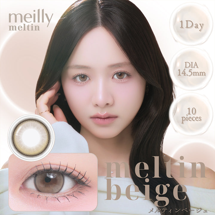 メイリーメルティンワンデー(meilly meltin 1day) メルティンベージュ