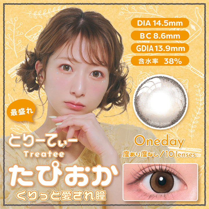 とりーてぃー(Treatee) たぴおか｜カラコン送料無料 – カラコン通販