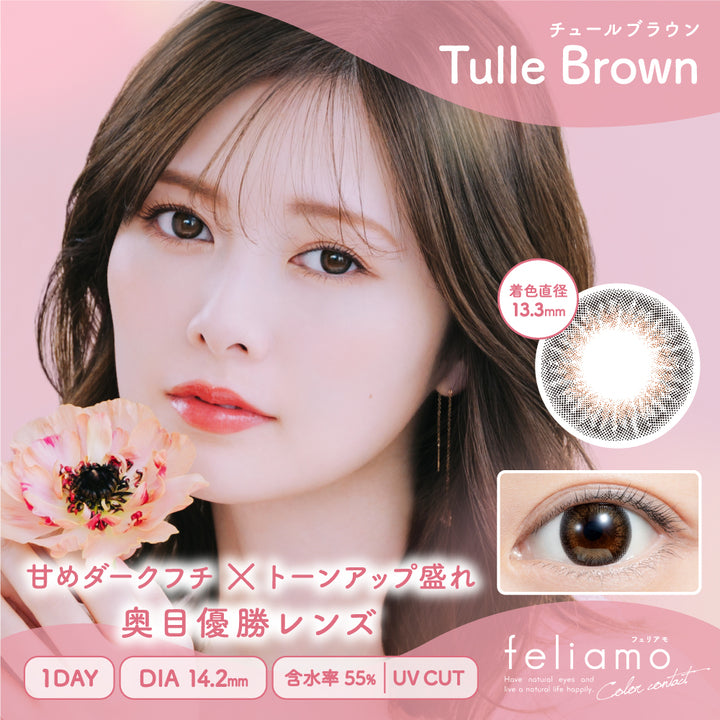 フェリアモ(feliamo),ブランドロゴ,Tulle Brown(チュールブラウン), DIA14.2mm, ワンデー,含水率55%,UVカット|フェリアモ(feliamo)コンタクトレンズ