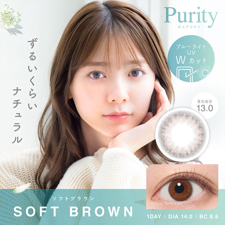 ピュアリティサークルワンデー (Purity Circle 1Day),ソフトブラウン(Soft Brown),1day,DIA14.0mm,着色直径13.0mm,BC8.6mm,ブルーライト UV Wカット,ずるいくらいナチュラル | ピュアリティサークルワンデー Purity Circle 1day カラコン カラーコンタクト