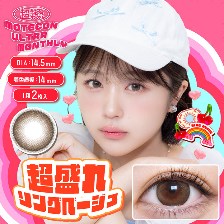 MOTECON ULTRA MONTHLY(超モテコンウルトラマンスリー),超盛れリングベージュ,DIA14.5mm,着色直径:14mm,1箱2枚入|超モテコンウルトラマンスリーコンタクトレンズ