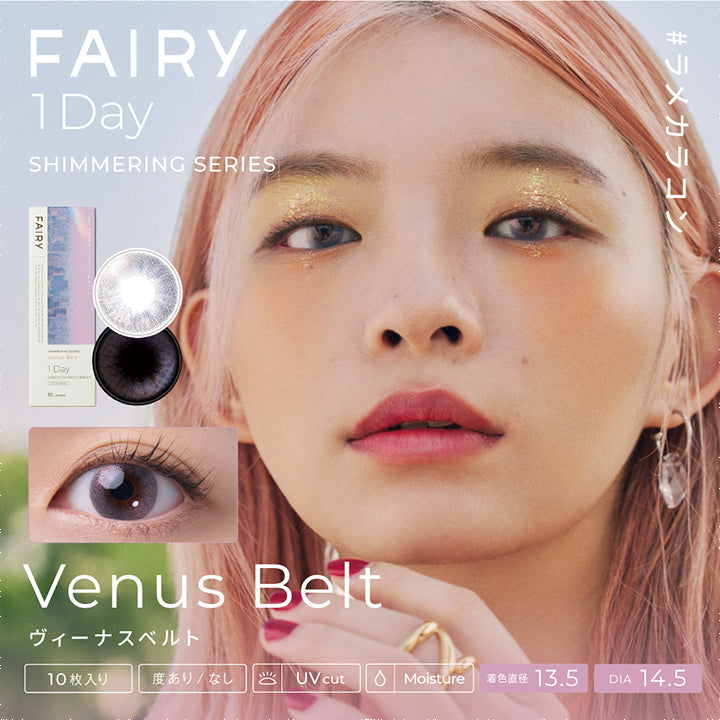 フェアリーワンデーシマーリングシリーズ(FAIRY 1day SHIMMERING SERIES),#ラメカラコン,ヴィーナスベルト,Venus Belt,10枚入り,度あり/なし,UV cut,着色直径 13.5mm,DIA 13.5mm|フェアリーワンデーシマーリングシリーズ FAIRY 1day SHIMMERING SERIES カラコン カラーコンタクト