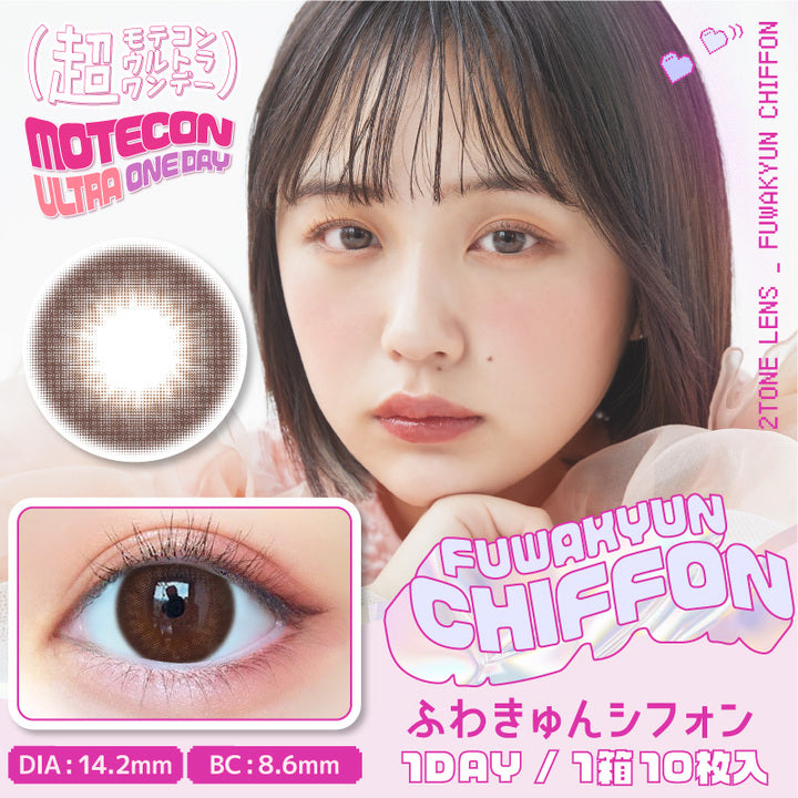 超モテコンウルトラワンデー(MOTECON ULTRA ONE DAY),ふわきゅんシフォン,fuwa kyun chiffon,DIA14.2mm,BC8.6mm,2TONE LENS,1DAY,1箱10枚入|超モテコンウルトラワンデー MOTECON ULTRA ONE DAY 1day カラコン カラーコンタクト