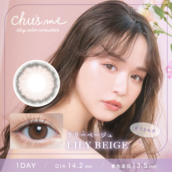 チューズミー(chu's me),リリーベージュ,LILY BEIGE,#うるモテ,1DAY,DIA14.2mm,着色直径13.5mm|チューズミー chu's me 1day カラコン カラーコンタクト