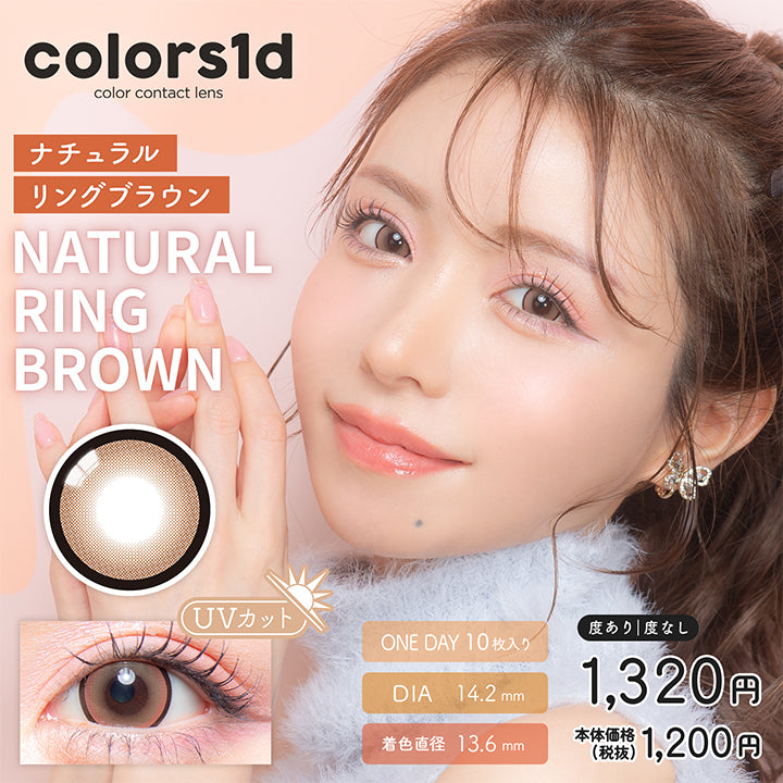 カラーズワンデー,ブランドロゴ,NATURAL RING BROWN(ナチュラルリングブラウン),UVカット,DIA14.2mm,ONE DAY(ワンデー),1箱10枚入り,税込価格1320円,なりたい私になれるcolors(カラーズ)|カラーズワンデー(colors1d)コンタクトレンズ