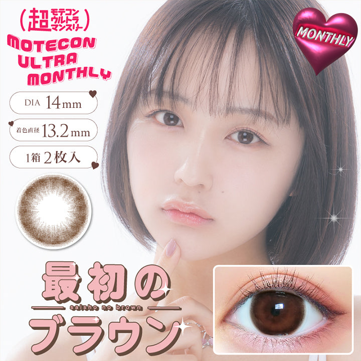 超モテコンウルトラマンスリー(MOTECON ULTRA MONTHLY),最初のブラウン(saisho no brown),DIA14mm,着色直径13.2mm,1箱2枚入|超モテコンウルトラマンスリー MOTECON ULTRA MONTHLY カラコン カラーコンタクト