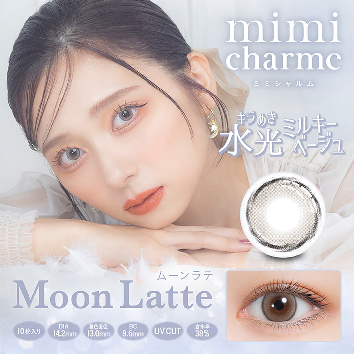 ミミシャルム(mimicharme),ムーンラテ,Moon Latte,10枚入り,DIA14.2mm,着色直径13.0mm,BC8.6mm,UV CUT,含水率38%,キラめき水光ミルキーベージュ|ミミシャルム mimicharme カラコン カラーコンタクト