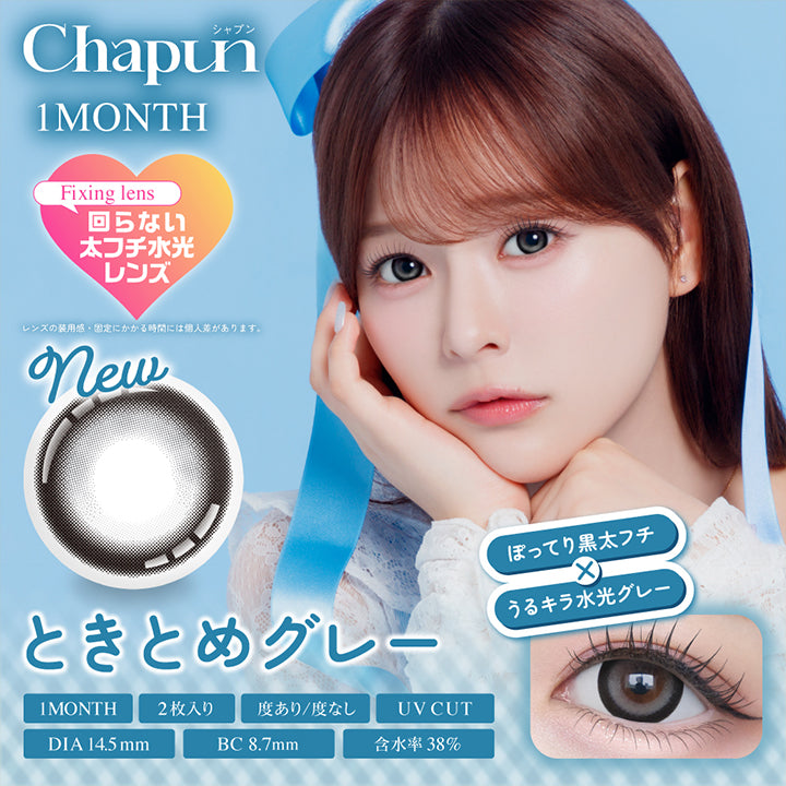 シャプンワンマンス(Chapun 1month) ときとめグレー