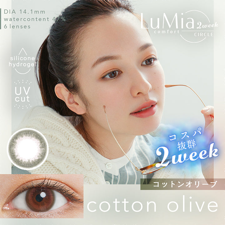 ルミアコンフォート2ウィークサークル(LuMia comfort 2week CIRCLE),DIA 14.1mm,watercontent47%,6lenses,silicone hydrogel,Uvcut,コスパ抜群2week,コットンオリーブ,cotton olive|ルミアコンフォート2ウィークサークル LuMia comfort 2week CIRCLE カラコン カラーコンタクト