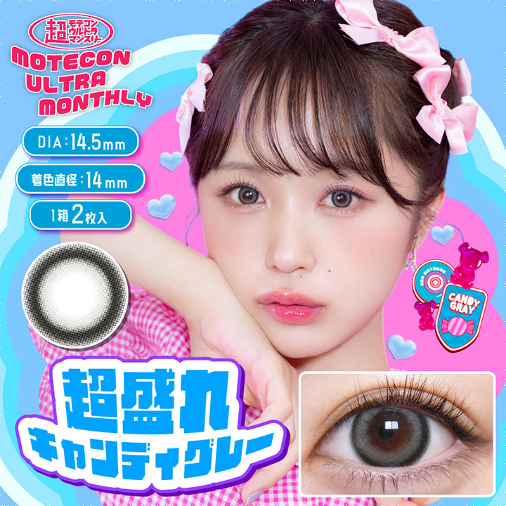 MOTECON ULTRA MONTHLY(超モテコンウルトラマンスリー),超盛れキャンディグレー,DIA14.5mm,着色直径:14mm,1箱2枚入|超モテコンウルトラマンスリーコンタクトレンズ