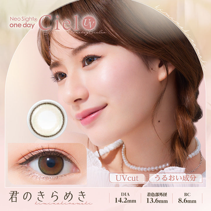 ネオサイトワンデーシエルUV(NeoSight oneday Ciel UV),Neo Sight one dayCiel UV,君のきらめき,DIA14.2mm,着色部外径13.6mm,BC8.6mm|ネオサイトワンデーシエルUV(NeoSight oneday Ciel UV) カラコン カラーコンタクト