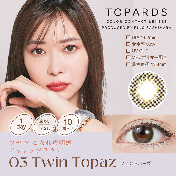 TOPARDS(トパーズ),Twin Topaz(ツイントパーズ),ツヤ×こなれ透明感アッシュブラウン,1day,度あり/度なし,10枚入り,DIA14.2mm,含水率38%,UV CUT,MPCポリマー配合,着色直径13.4mm|トパーズ TOPARDS 1day カラコン カラーコンタクト