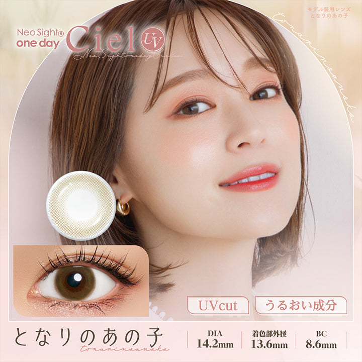 となりのあの子(Tonari No Anoko) DIA14.2mm 着色部外径13.6mm BC8.6mm UVカット うるおい成分 | ネオサイトワンデーシエルUV Neosight Oneday Ciel UV 1day カラコン カラーコンタクト