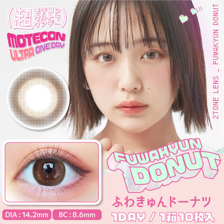 超モテコンウルトラワンデー(MOTECON ULTRA ONE DAY),ふわきゅんドーナツ,fuwa kyun dounut,DIA14.2mm,BC8.6mm,2TONE LENS,1DAY,1箱10枚入|超モテコンウルトラワンデー MOTECON ULTRA ONE DAY 1day カラコン カラーコンタクト