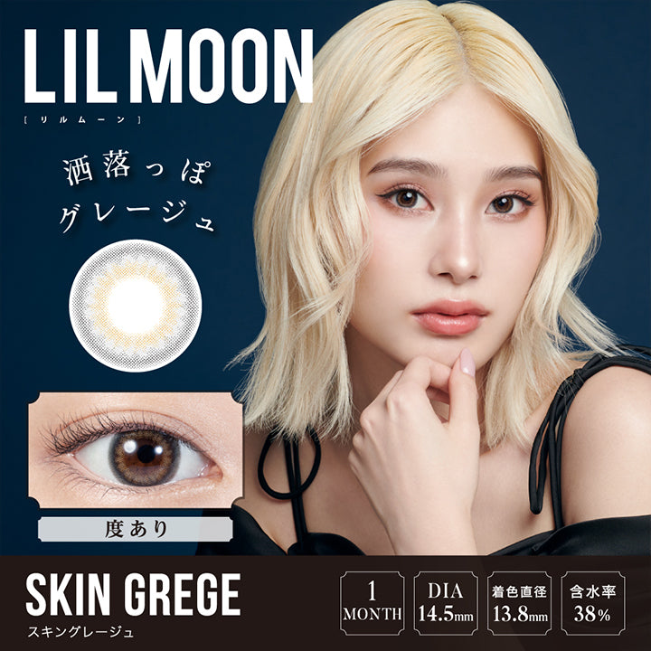 LILMOON(リルムーン),SKIN GREGE(スキングレージュ),洒落っぽグレージュ,度あり,1MONTH,DIA14.5mm,着色直径13.8mm,含水率38%|リルムーンワンマンス LILMOON 1MONTH カラコン カラーコンタクト