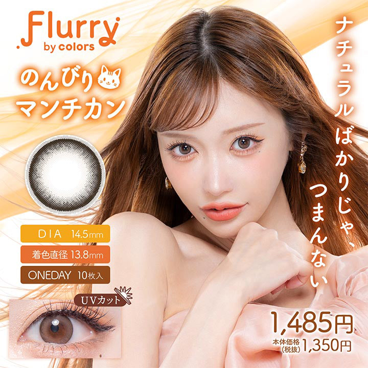 フルーリーバイカラーズ(Flurry by colors),ブランドロゴ,のんびりマンチカン,ナチュラルばかりじゃ、つまんない,DIA14.5mm,着色直径13.8mm,ONEDAY,UVカット,1485円,本体価格1350円(税抜)|フルーリーバイカラーズ Flurry by colors カラコン カラーコンタクト