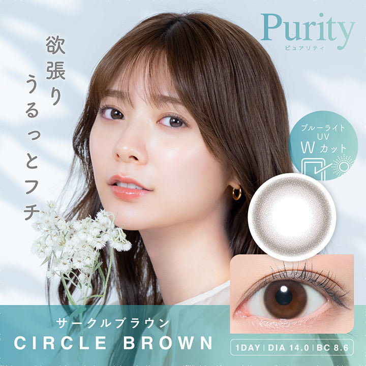 ピュアリティサークルワンデー (Purity CIRCLE 1day) サークルブラウン