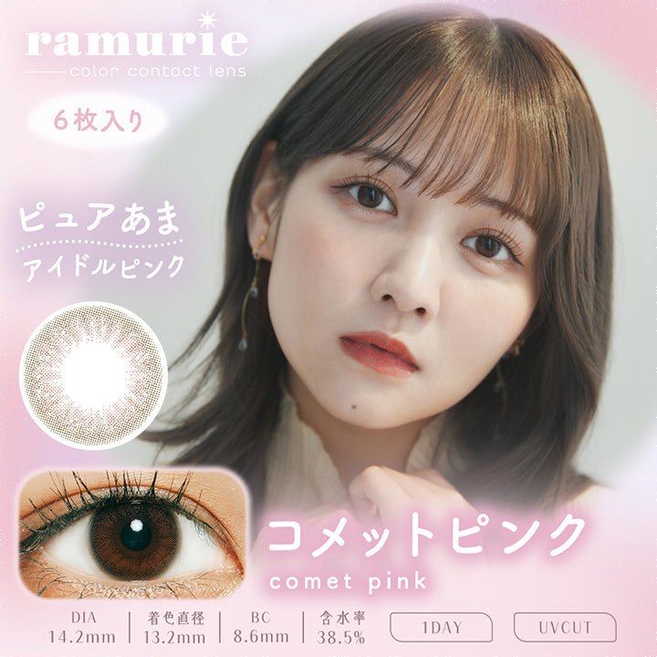 ラムリエ(ramurie),ramurie,color contact lens,6枚入り,ピュアあまアイドルピンク,コメットピンク,comet pink,DIA14.2mm,着色直径13.2mm,BC8.6mm,含水率38.5%,1DAY,UVCUT|ラムリエ ramurie カラコン カラーコンタクト