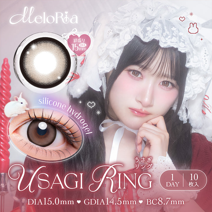 メロリア(Meloria) うさぎリング(Usagi Ring) シリコーンハイドロゲル 1day 1箱10枚入り DIA15mm 着色直径14.5mm BC8.7mm | メロリア meloria 1day カラコン カラーコンタクト