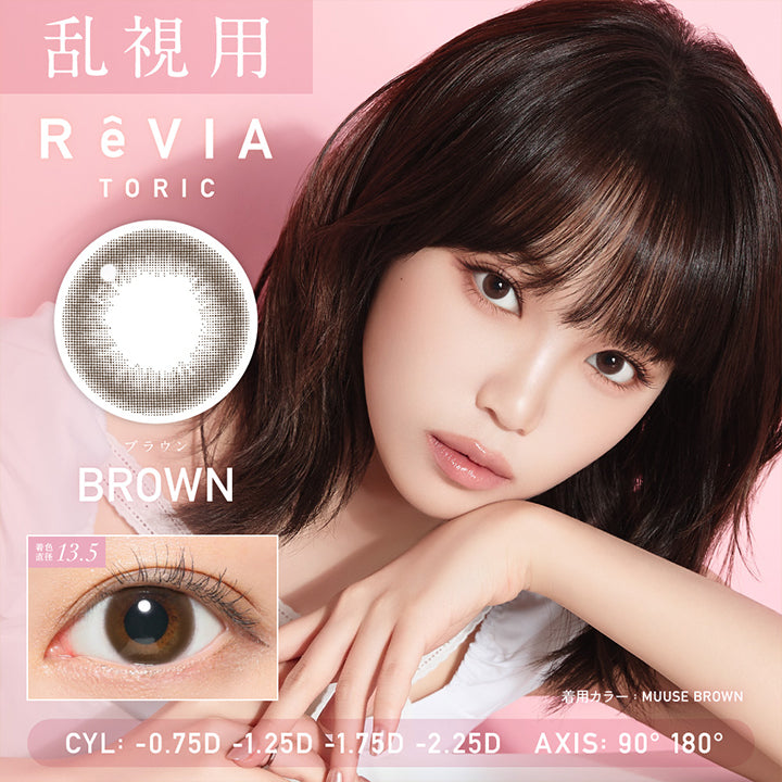 乱視用, レヴィア トーリック ワンデー サークル(ReVia Toric 1day Circle), ブラウン(Brown) 着色直径13.5mm, CYL :- 0.75D-1.25D-1.75D-2.25D│AXIS: 90° 180° | レヴィア トーリック ワンデー サークル ReVIA TORIC 1day CIRCLE カラコン カラーコンタクト