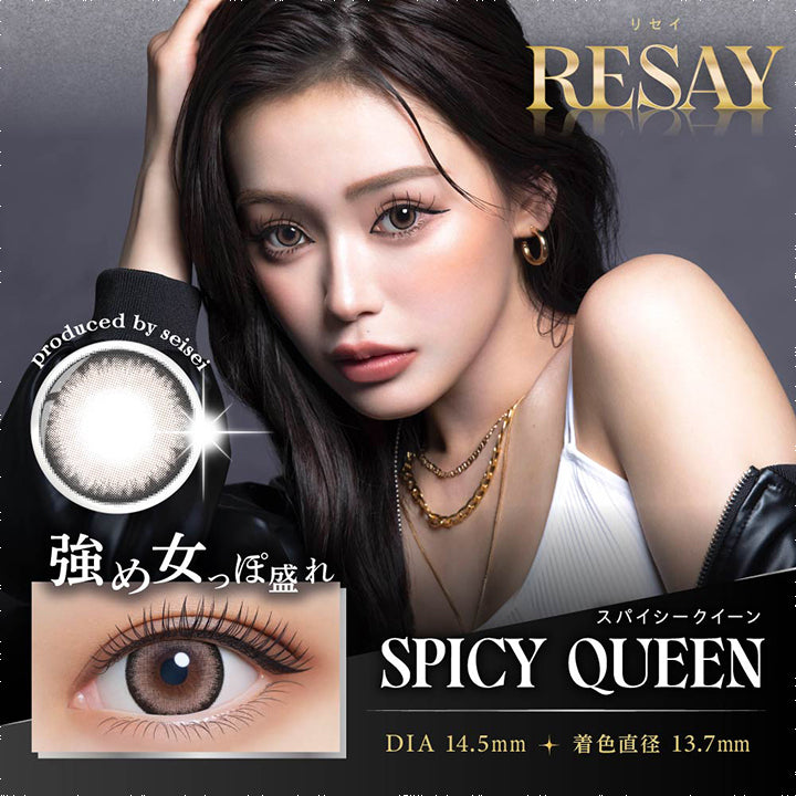 リセイ(RESAY),リセイ,RESAY,producedbyseisei,強め女っぽ盛れ,スパイシークイーン,SPICYQUEEN,DIA14.5mm,着色直径13.7mm|リセイ RESAY カラコン カラーコンタクト