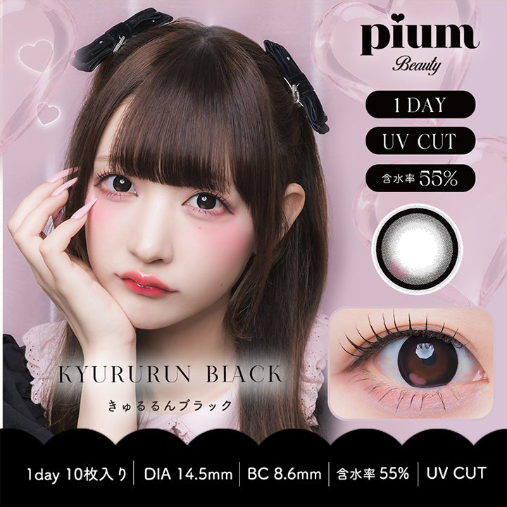 ピウムビューティーワンデーカラーコンタクト(Pium Beauty 1Day Color Contact) きゅるるんブラック(Kyururun Black) 1day 1箱10枚入り DIA14.5mm 着色直径13.8mm BC8.6mm 含水率55.0% UVカット | ピウムビューティーワンデーカラーコンタクト pium beauty 1day color contact 1day カラコン カラーコンタクト