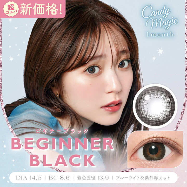 キャンディーマジックワンマンス(candymagic 1month) ビギナーブラック