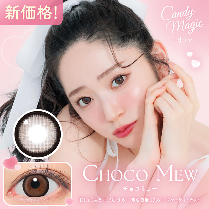 キャンディーマジックワンデー(Candymagic 1Day) チョコミュー(Choco Mew) 新価格! DIA14.5mm 着色直径13.6mm BC8.6mm ブルーライトカット | キャンディーマジックワンデー Candy Magic 1day カラコン カラーコンタクト