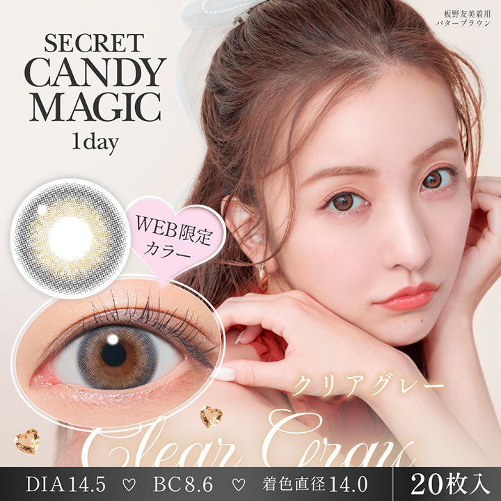 シークレットキャンディーマジックワンデー(Secret Candymagic 1Day) クリアグレー(Clear Gray) Web限定カラー 板野友美装用:バターブラウン 1箱20枚入り DIA14.5mm 着色直径14.0mm BC8.6mm | シークレットキャンディーマジックワンデー Secret Candymagic 1Day カラコン カラーコンタクト