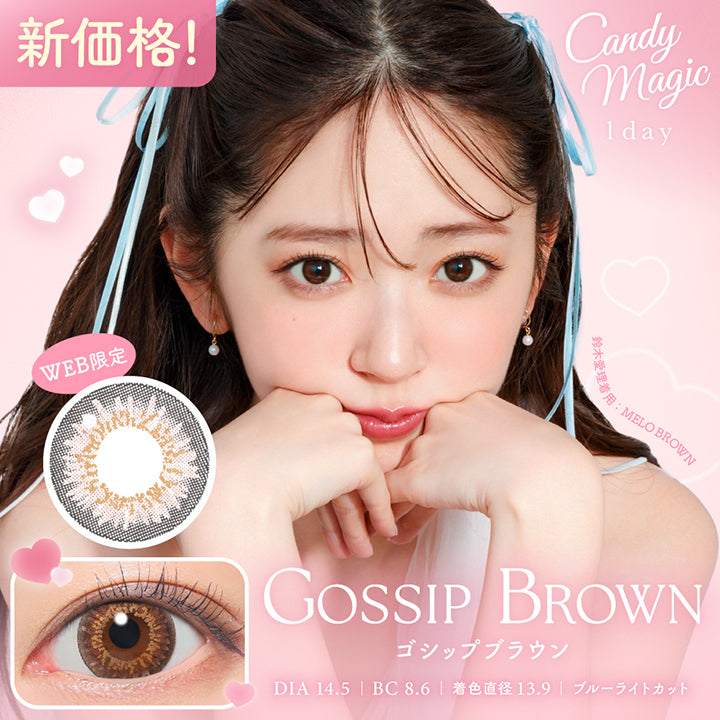 キャンディーマジックワンデー(Candymagic 1Day) ゴシップブラウン(Gossip Brown) 新価格! DIA14.5mm 着色直径13.9mm BC8.6mm ブルーライトカット 鈴木愛理装用:メロブラウン(Melo Brown) Web限定 | キャンディーマジックワンデー Candy Magic 1day カラコン カラーコンタクト