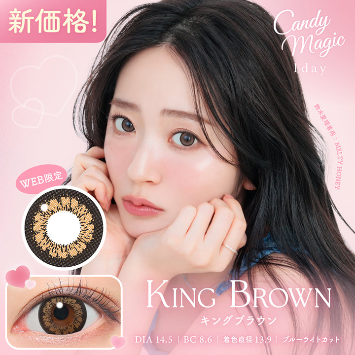 キャンディーマジックワンデー(Candymagic 1Day) キングブラウン(King Brown) 新価格! DIA14.5mm 着色直径13.9mm BC8.6mm ブルーライトカット 鈴木愛理装用:メルティハニー(Melty Honey) Web限定 | キャンディーマジックワンデー Candy Magic 1day カラコン カラーコンタクト