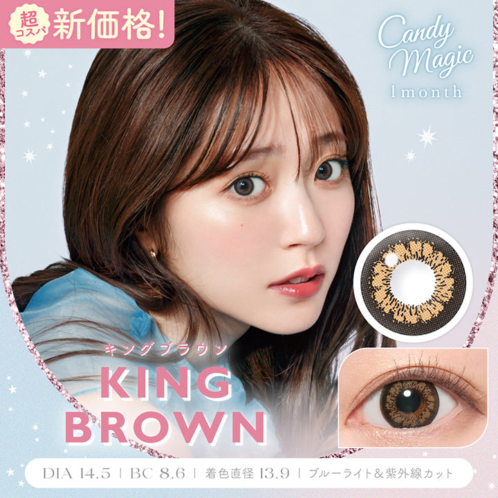 超コスパ新価格!キャンディーマジックワンマンス(Candymagic 1Month) キングブラウン(King Brown) DIA14.5mm 着色直径13.9mm BC8.6mm ブルーライトカット 紫外線カット | キャンディーマジックワンマンス candymagic 1month カラコン カラーコンタクト