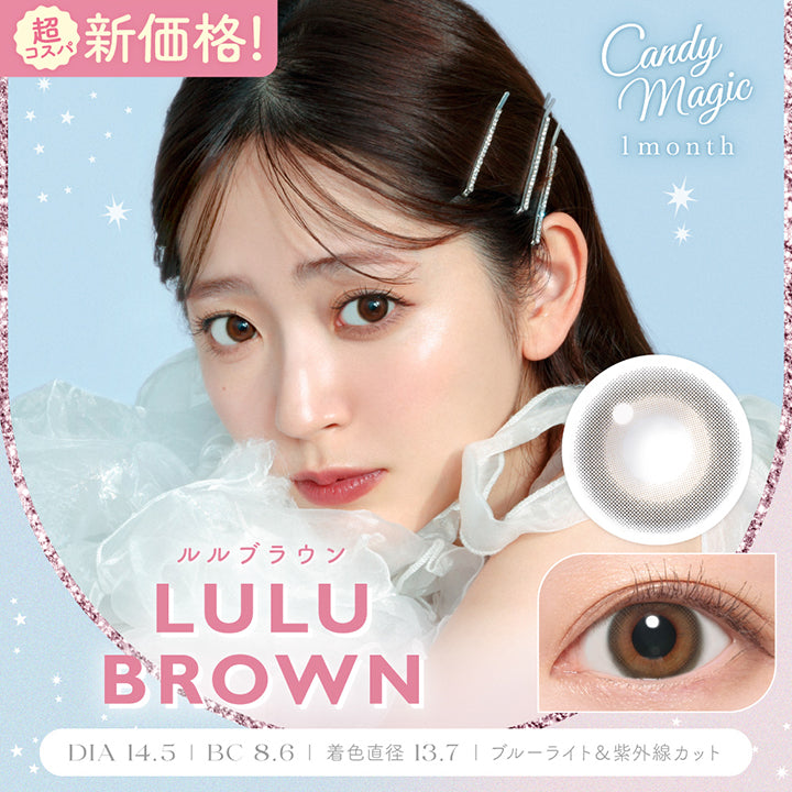 超コスパ新価格!キャンディーマジックワンマンス(Candymagic 1Month) ルルブラウン(Lulu Brown) DIA14.5mm 着色直径13.7mm BC8.6mm ブルーライトカット 紫外線カット | キャンディーマジックワンマンス candymagic 1month カラコン カラーコンタクト