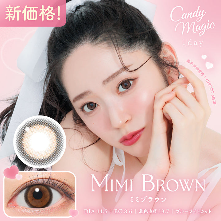 キャンディーマジックワンデー(Candymagic 1Day) ミミブラウン(Mimi Brown) 新価格! DIA14.5mm 着色直径13.7mm BC8.6mm ブルーライトカット 鈴木愛理装用:チョコミュー(Choco Mew) | キャンディーマジックワンデー Candy Magic 1day カラコン カラーコンタクト
