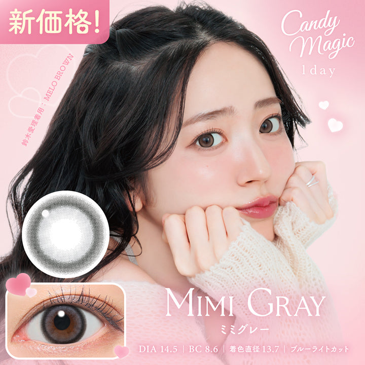 キャンディーマジックワンデー(Candymagic 1Day) ミミグレー(Mimi Gray) 新価格! DIA14.5mm 着色直径13.7mm BC8.6mm ブルーライトカット 鈴木愛理装用:チョコミュー(Choco Mew) | キャンディーマジックワンデー Candy Magic 1day カラコン カラーコンタクト