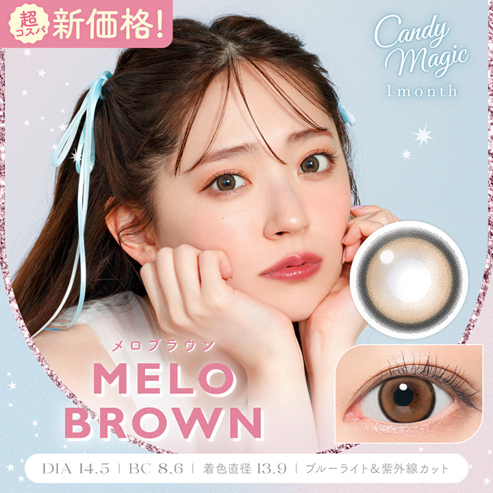 キャンディーマジックワンマンス(candymagic 1month) メロブラウン