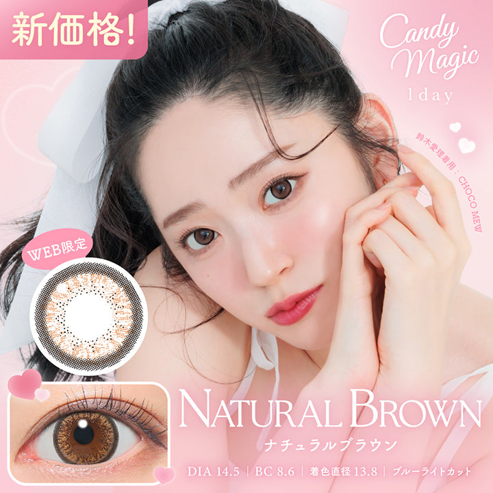 キャンディーマジックワンデー(Candymagic 1Day) ナチュラルブラウン(Natural Brown) 新価格! DIA14.5mm 着色直径13.8mm BC8.6mm ブルーライトカット 鈴木愛理装用:チョコミュー(Choco Mew) Web限定 | キャンディーマジックワンデー Candy Magic 1day カラコン カラーコンタクト