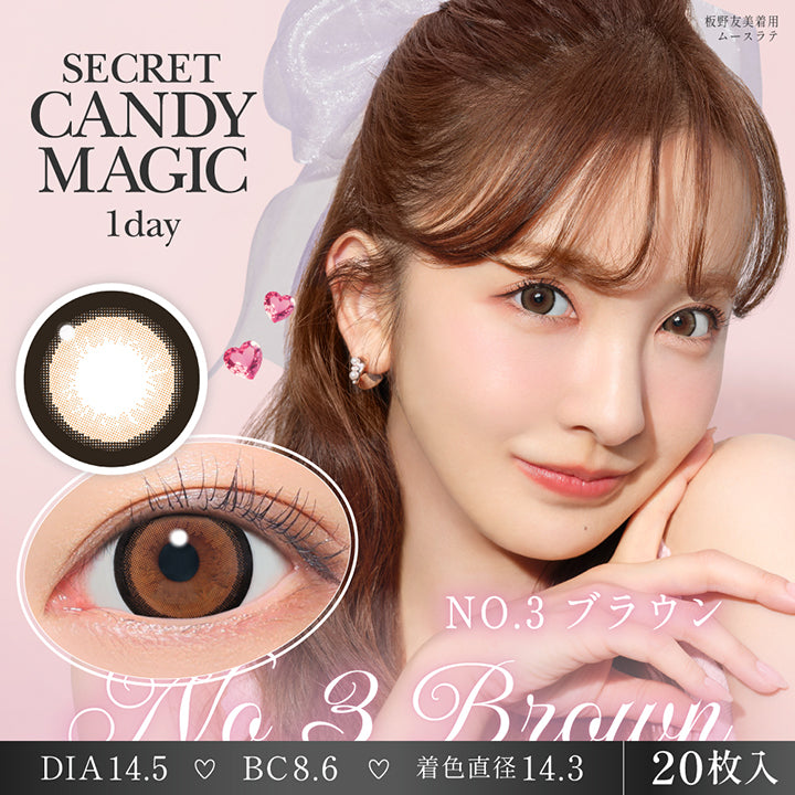 シークレットキャンディーマジックワンデー(Secret Candymagic 1Day) NO.3 ブラウン(No.3 Brown) 板野友美装用:ムースラテ 1箱20枚入り DIA14.5mm 着色直径14.3mm BC8.6mm | シークレットキャンディーマジックワンデー Secret Candymagic 1Day カラコン カラーコンタクト